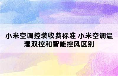 小米空调控装收费标准 小米空调温湿双控和智能控风区别